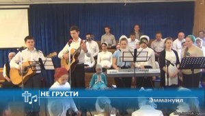 Эммануил - Не грусти (Пение)