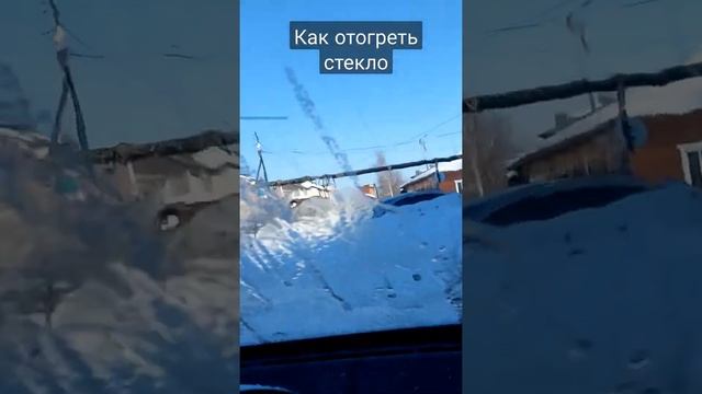 Как отогреть лобовое стекло быстро