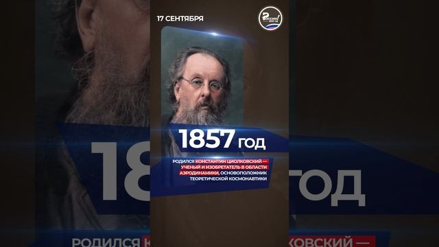 ▶ Чем запомнилось 17 сентября в истории России.
