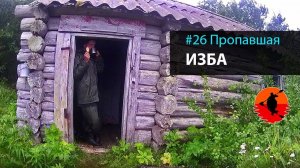 #26 Тайна исчезнувшей избы | Лоухи - Энгозеро 2017 | Приключения на байдарке