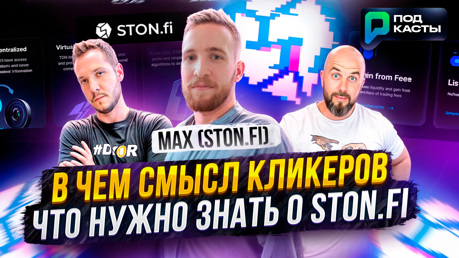 ЧТО НУЖНО ЗНАТЬ О STON.FI | РИСКИ ФАРМИНГА | В ЧЕМ СМЫСЛ КЛИКЕРОВ - MAX (STON.FI) | ПОДКАСТЫ РВМ