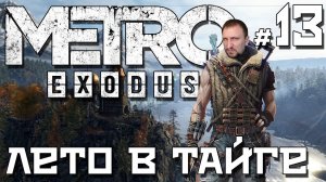 МЕТРО: ИСХОД [ЛЕТО В ТАЙГЕ] - METRO: EXODUS #13