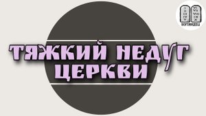 Тяжкий недуг Церкви. Максим Каскун