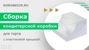 Сборка кондитерской коробки для торта с пластиковой крышкой