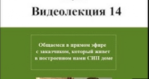 Общаемся в прямом эфире с заказчиком, который живет в построенном нами СИП доме.