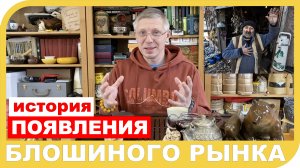 БЛОШИНЫЕ РЫНКИ. История названия и появления