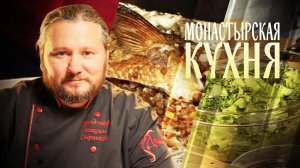 МОНАСТЫРСКАЯ КУХНЯ. ЛЕЩ С ГРЕЧКОЙ. КВАШЕНЫЕ ЛИСТЬЯ САЛАТА