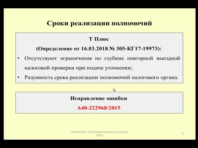 Пределы проведения повторной проверки / tax control