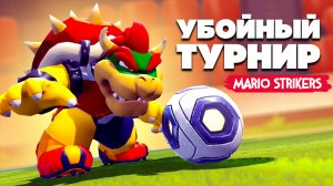 УБОЙНЫЙ ТУРНИР на Nintendo Switch ♦ Mario Strikers