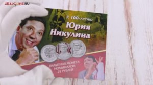 Альбом для памятной монеты 25 рублей "100 летие Юрия Никулина"