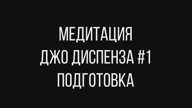 Перепиши свою судьбу Медитация Джо Диспенза. Вход в поле возможностей и реализации желаний