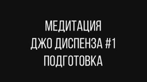 Перепиши свою судьбу Медитация Джо Диспенза. Вход в поле возможностей и реализации желаний