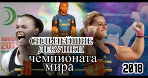 Чемпионат мира по тяжелой атлетике/2018/Женщины 81/Лидия Валентин/Дарья Наумова /Тамара Салазар
