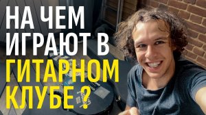 Что в коллекции у ребят из Гитарного Клуба? На чем играют они сами | Gitaraclub.ru