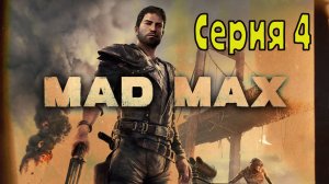 Mad Max - Серия 4