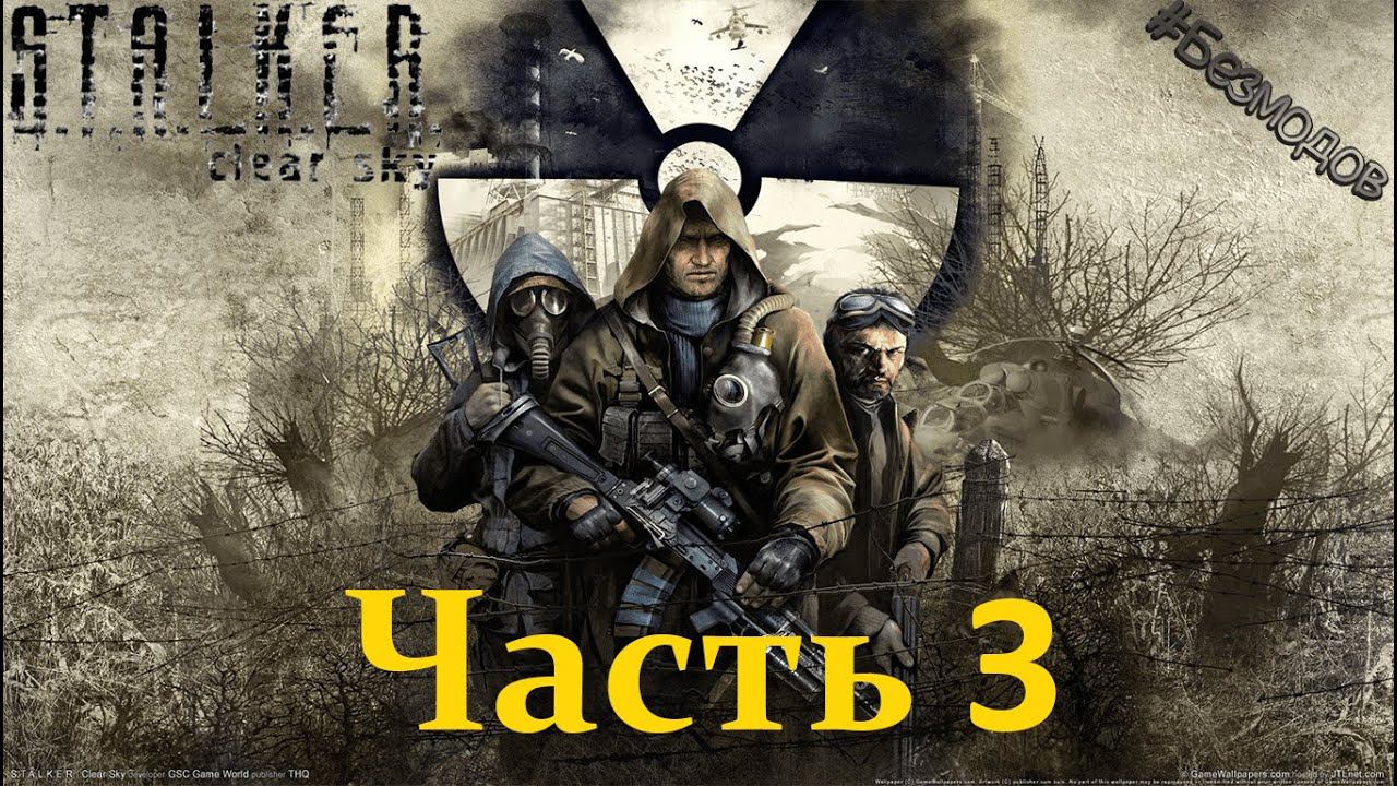 S.T.A.L.K.E.R. Clear Sky | Часть 3 | #безмодов