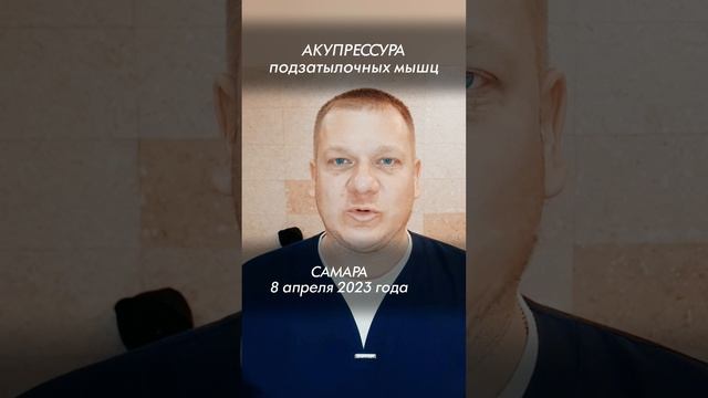 Самара! Акупрессура подзатылочнных мышц в Самаре 8 апреля. «АКУПРЕССУРА - Россия» Чачило А.В.