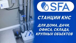 Станции КНС SANICUBIC канализационные насосные станции SFA