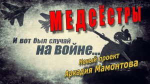 Медсестры. И вот был случай на войне.