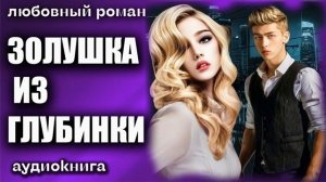 Золушка из глубинки Любовный роман аудиокнига