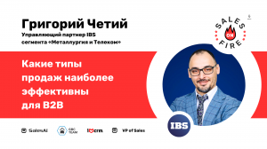 Какие типы продаж наиболее эффективны для B2B / Григорий Четий