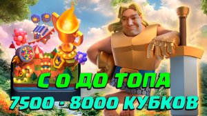 ⚡️ Ч11. НЕ СПИДРАН С 0 ДО ТОПА | 21 АРЕНА 7500 - 8000 КУБКОВ | CLASH ROYALE