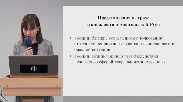 «Представления о страхе в книжной культуре домонгольской Руси». Лекция Светланы Борисовой