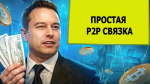 ПРОСТАЯ P2P СВЯЗКА ДЛЯ НОВИЧКА #p2ptrading #криптовалюта #связка #связкаp2p #bybit