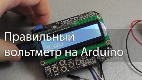 Правильный вольтметр на Arduino