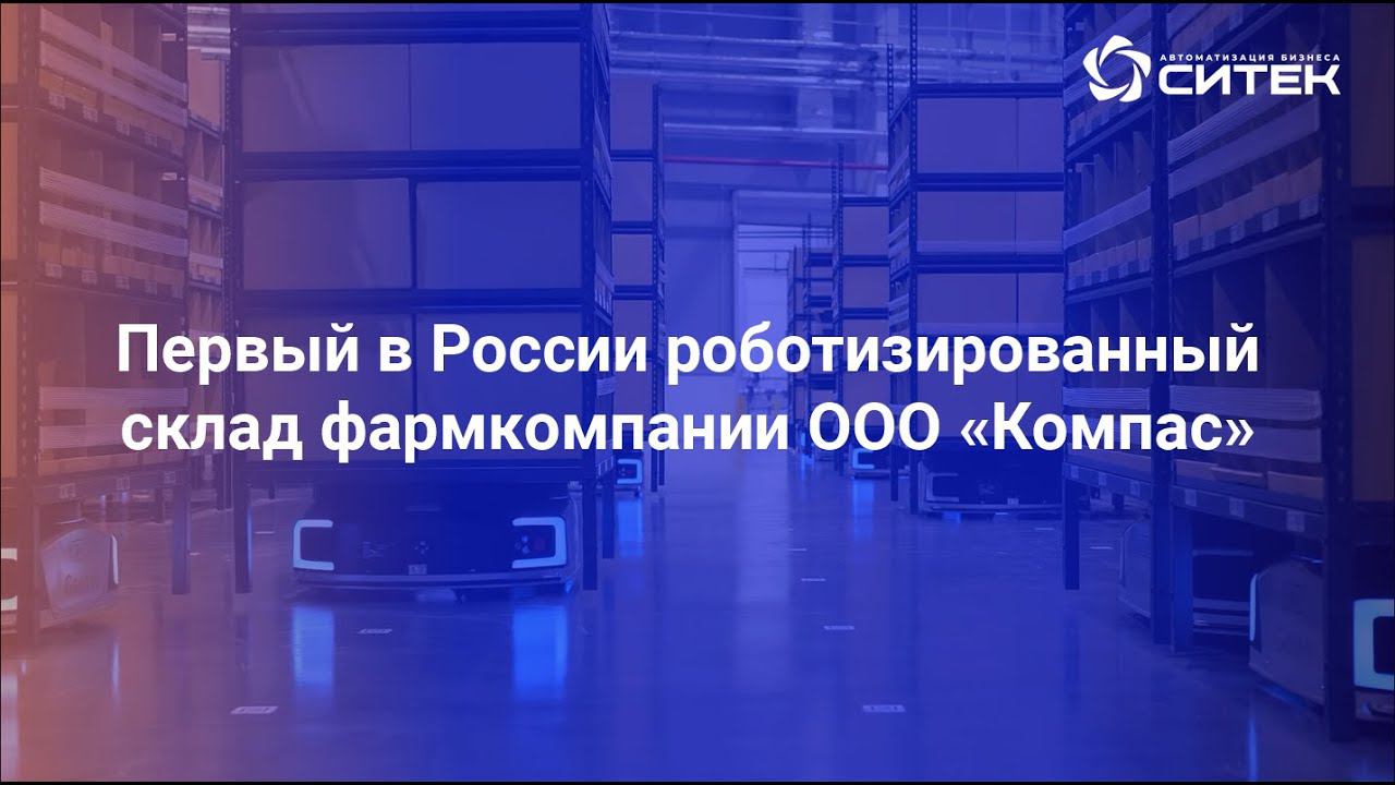 Первый роботизированный склад фармкомпании в России