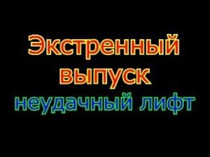 Экстренное включение, Неудачный лифт, не качественные запчасти.