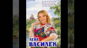 Лена Василёк от людей на деревне не спрятаться