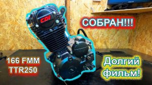 166FMM СОБРАН !!!