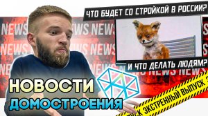 Новости Строительства | СРОЧНО | Что Будет с Ценами в России