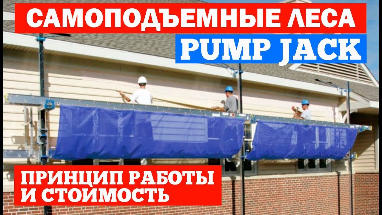 Самоподъемные леса Pump Jack. Принцип работы и стоимость. Построй Себе Дом.
