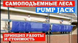 Самоподъемные леса Pump Jack. Принцип работы и стоимость. Построй Себе Дом.