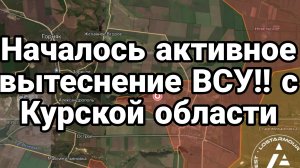 10-09-2024 НАЧАЛОСЬ активное вытеснение ВСУ с Курской области