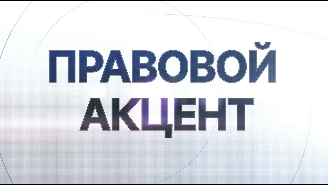 Правовой акцент. Уголовная политика: новые вызовы