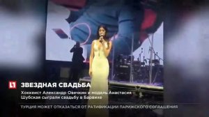 Александр Овечкин и Анастасия Шубская сыграли свадьбу в Барвихе