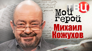 Михаил Кожухов. Мой герой