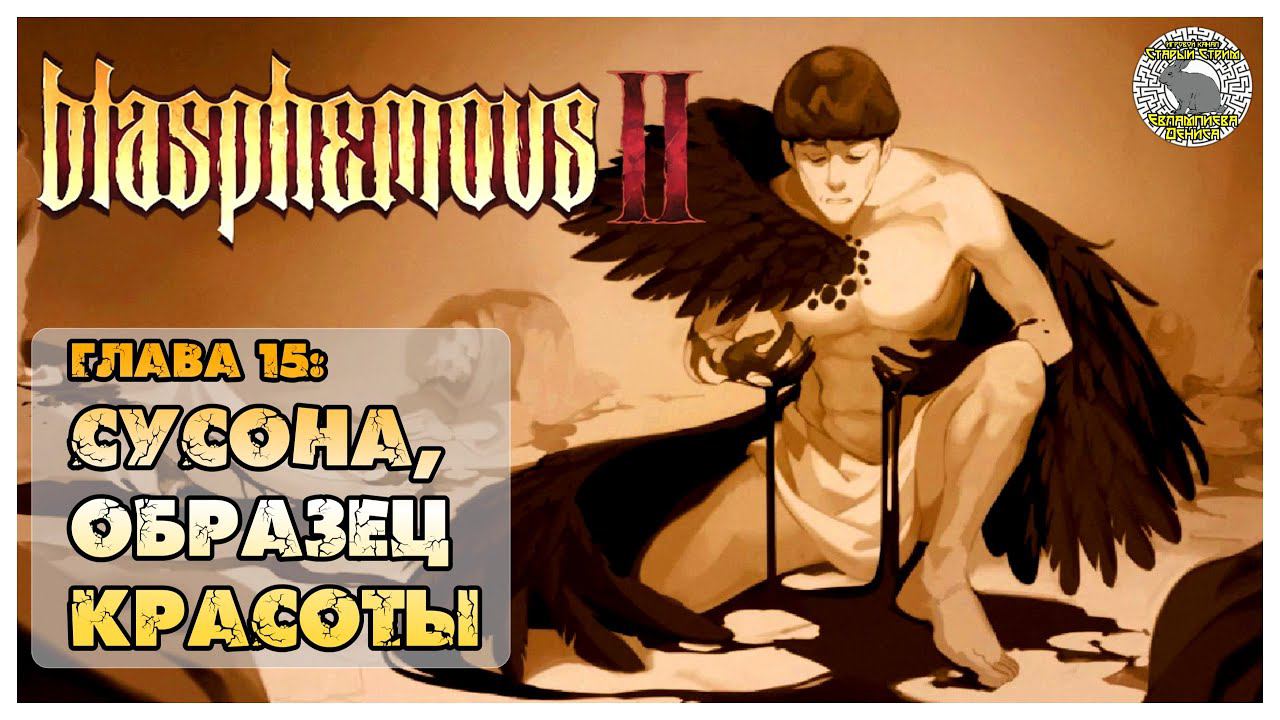 Blasphemous 2 прохождение I Исследуем локации I 15. Сусона Образец Красоты