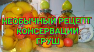 Необычный рецепт консервации груш.  Маринованные груши на зиму по семейному рецепту.