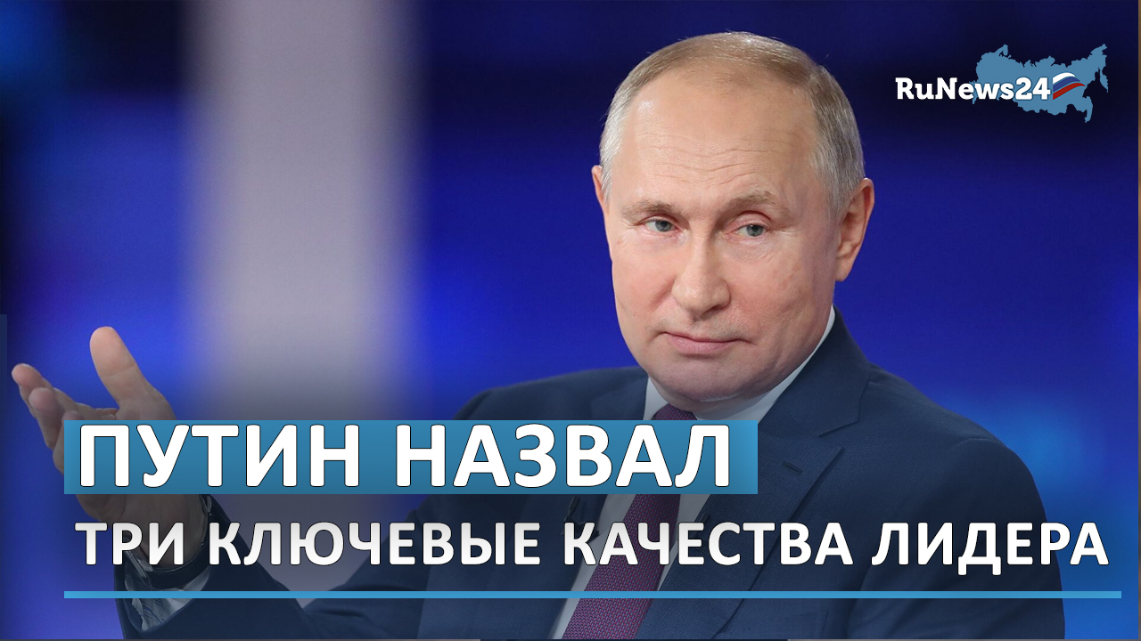 Путин назвал три ключевые качества лидера.