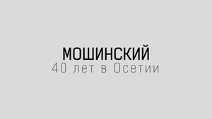 Мошинский. 40 лет в Осетии I Документальный фильм
