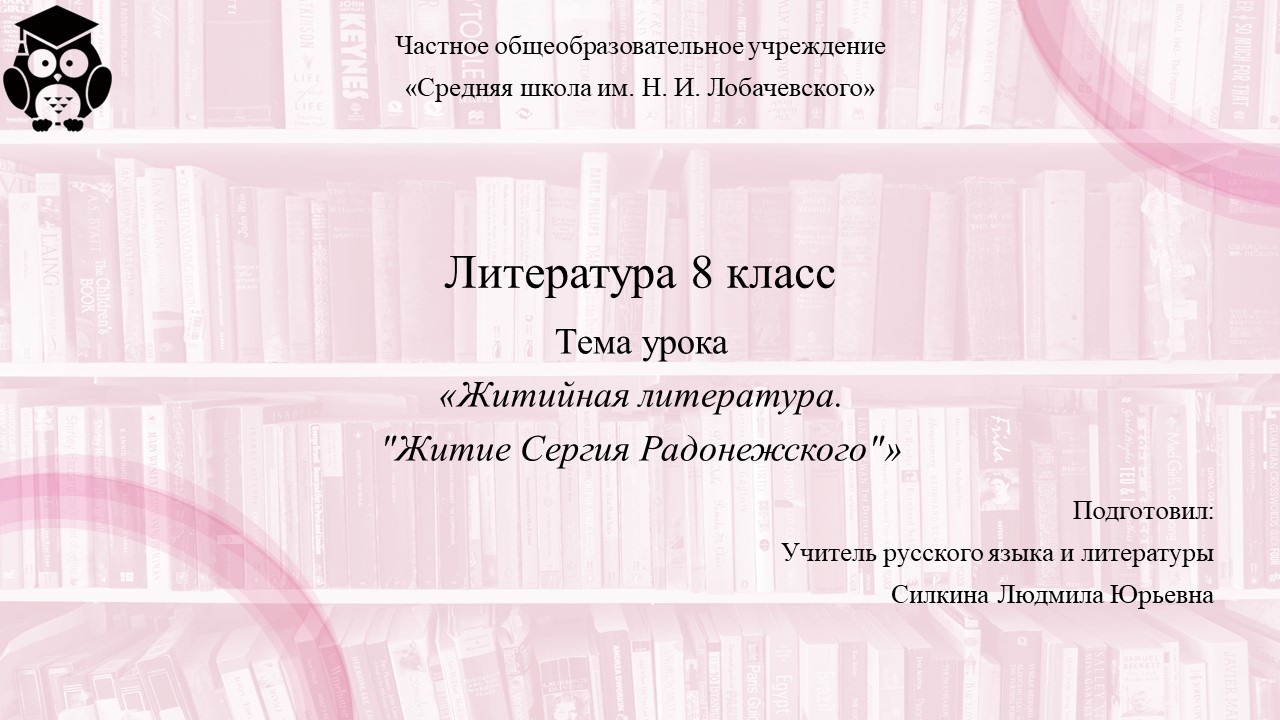 Литература. 8 класс. Занятие 1. Житийная литература. "Житие Сергия Радонежского"