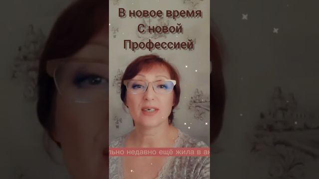 Новая профессия , в новое время [Светлана Калинкина]