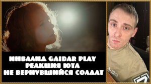 Инвалид Gaidar Play Реакция Юта Не вернувшийся солдат