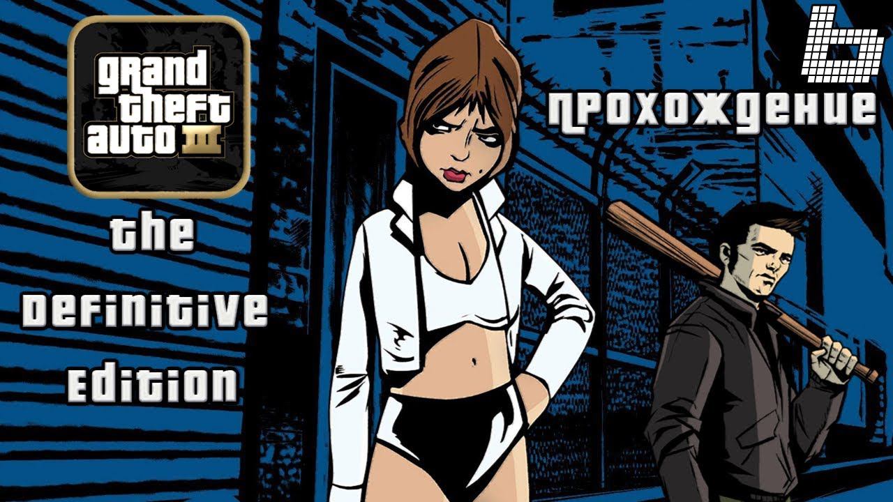 ▷Grand Theft Auto: The Trilogy - The Definitive Edition (GTA 3) [Прохождение]#6◁