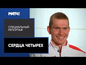 «Сердца четырех». Специальный репортаж