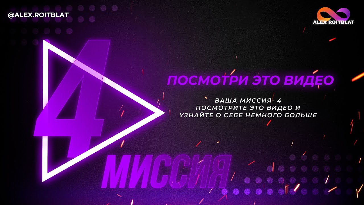 Миссия 4